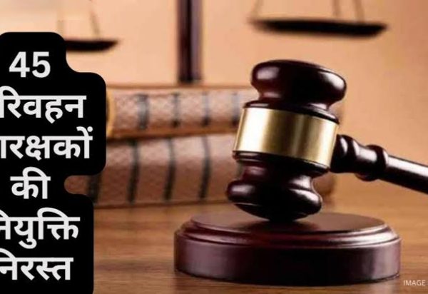 कई कॉन्स्टेबलों की नियुक्तियां निरस्त।